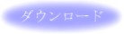 �_�E�����[�h